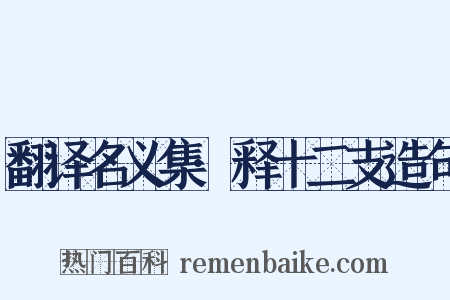 翻译名义集·释十二支造句是什么意思的图片